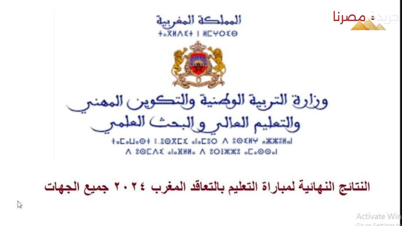 تعرف على النتائج النهائية لمباراة توظيف الأساتذة بالمغرب 2024 وخطوات التسجيل