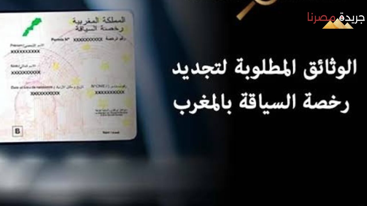 الوثائق المطلوبة لرخصة القيادة في المغرب وعقوبة عدم حملها