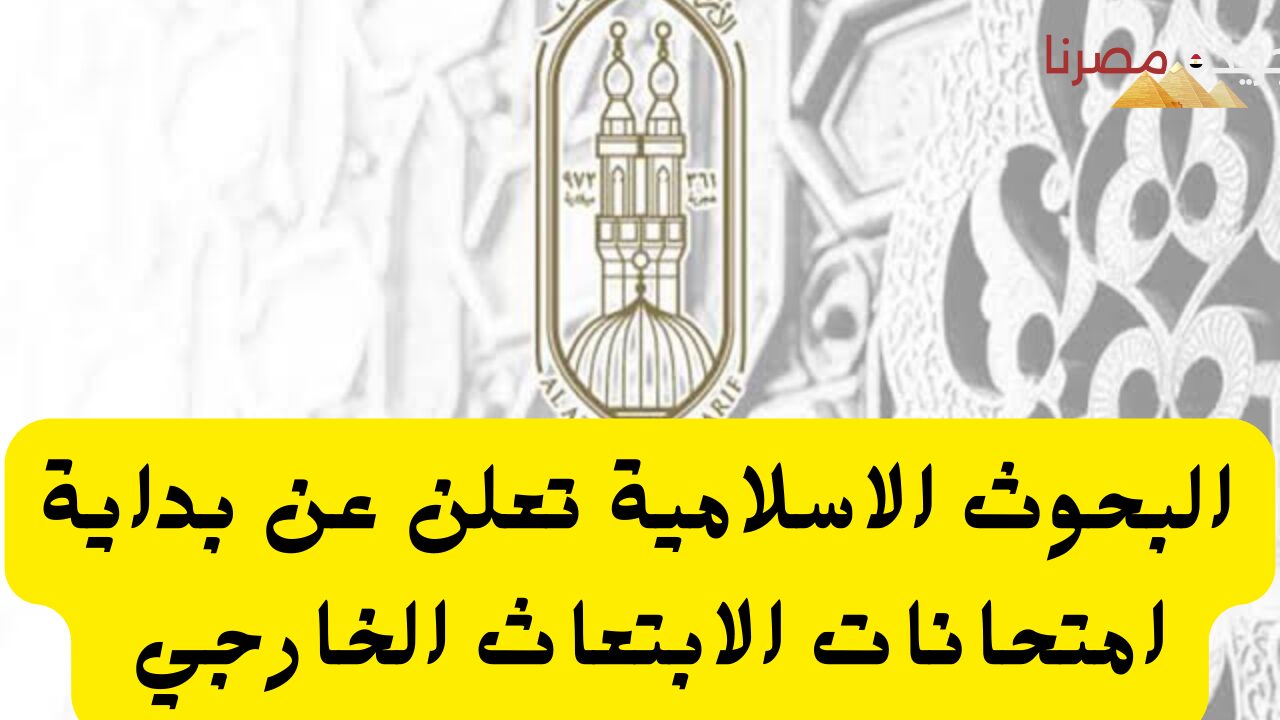 البحوث الاسلامية تعلن عن بداية امتحانات الابتعاث الخارجي