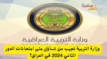 امتحانات الدور الثاني 2024 في العراق 1