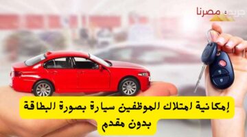 امتلاك الموظفين سيارة