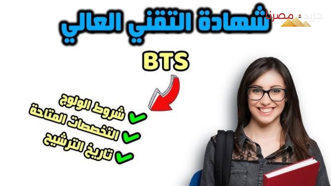 نتائج انتقاء شهادة التقني العالي 2024 عبر منصة مسار resultats bts