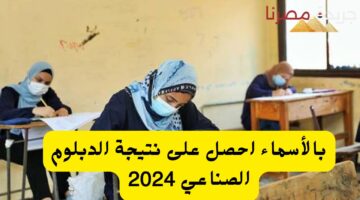 بالأسماء احصل على نتيجة الدبلوم الصناعي 2024 20240706 121109 ٠٠٠٠