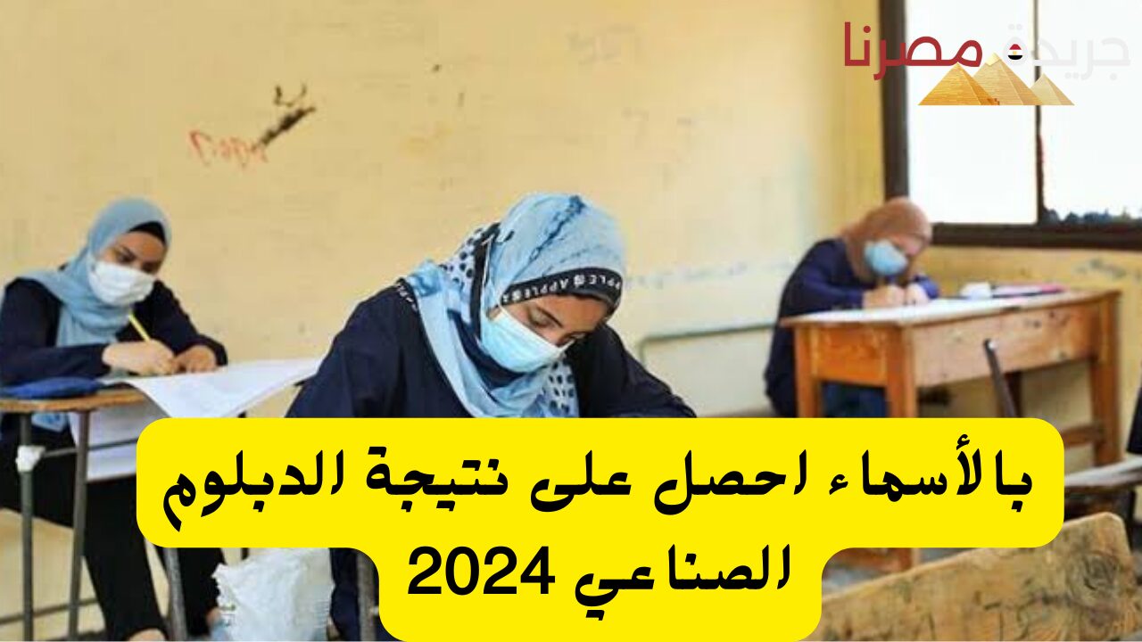 بالأسماء احصل على نتيجة الدبلوم الصناعي 2024