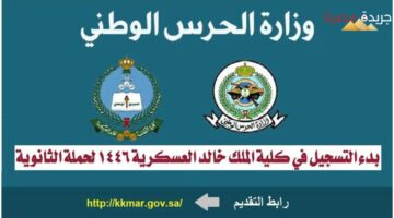 بدء التسجيل كلية الملك خالد العسكرية 1446