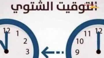 بدء العمل بالتوقيت الشتوي 1