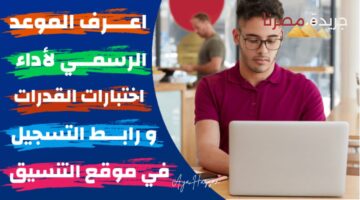 بدء تنسيق اختبارات القدرات في الكليات