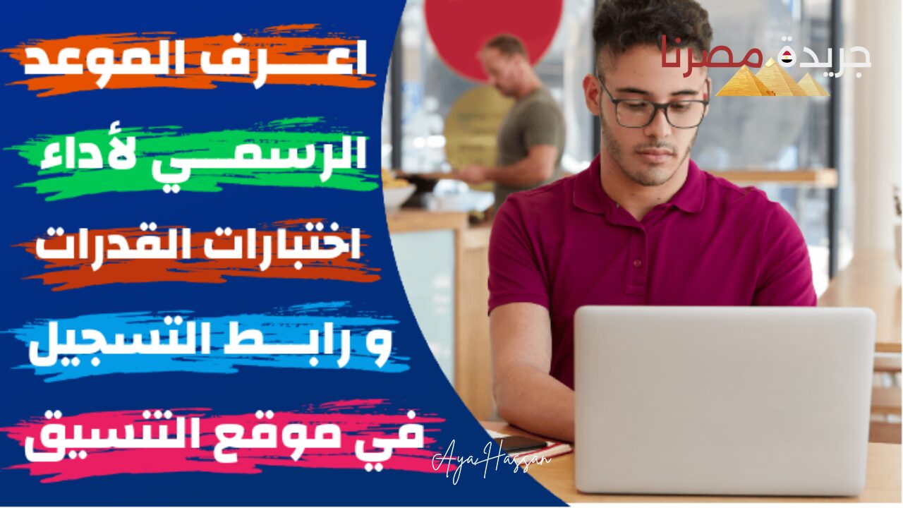 بدء تنسيق اختبارات القدرات في الكليات وهذه أماكن أداء الاختبارات