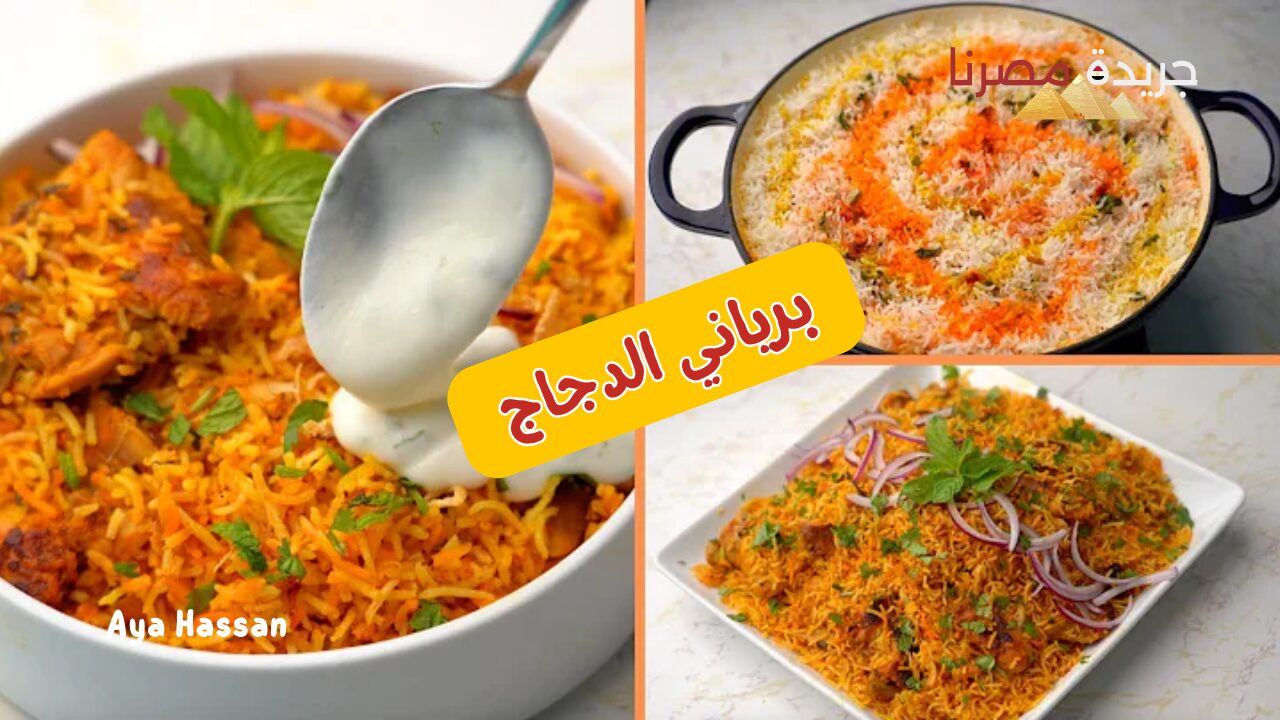 بالخلطة السرية طريقة عمل برياني الدجاج في المنزل بسهولة