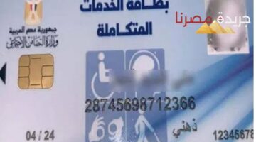 بطاقة الخدمات المتكاملة