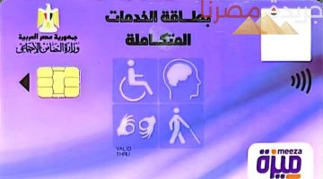 بطاقة الخدمات المتكاملة لذوي الإعاقة