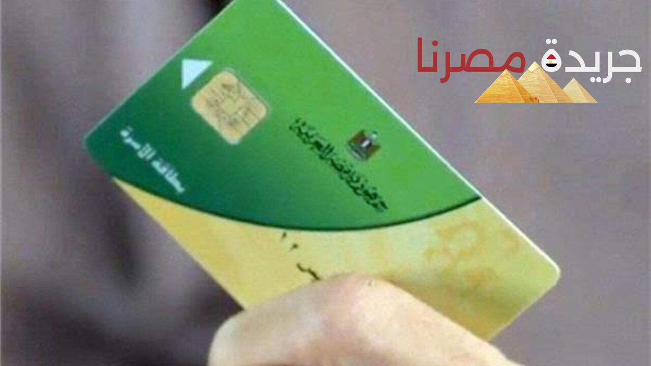 المستندات المطلوبة لاستخراج البطاقة التموينية لأول مرة مع الخطوات اللازمة لهذا الأمر