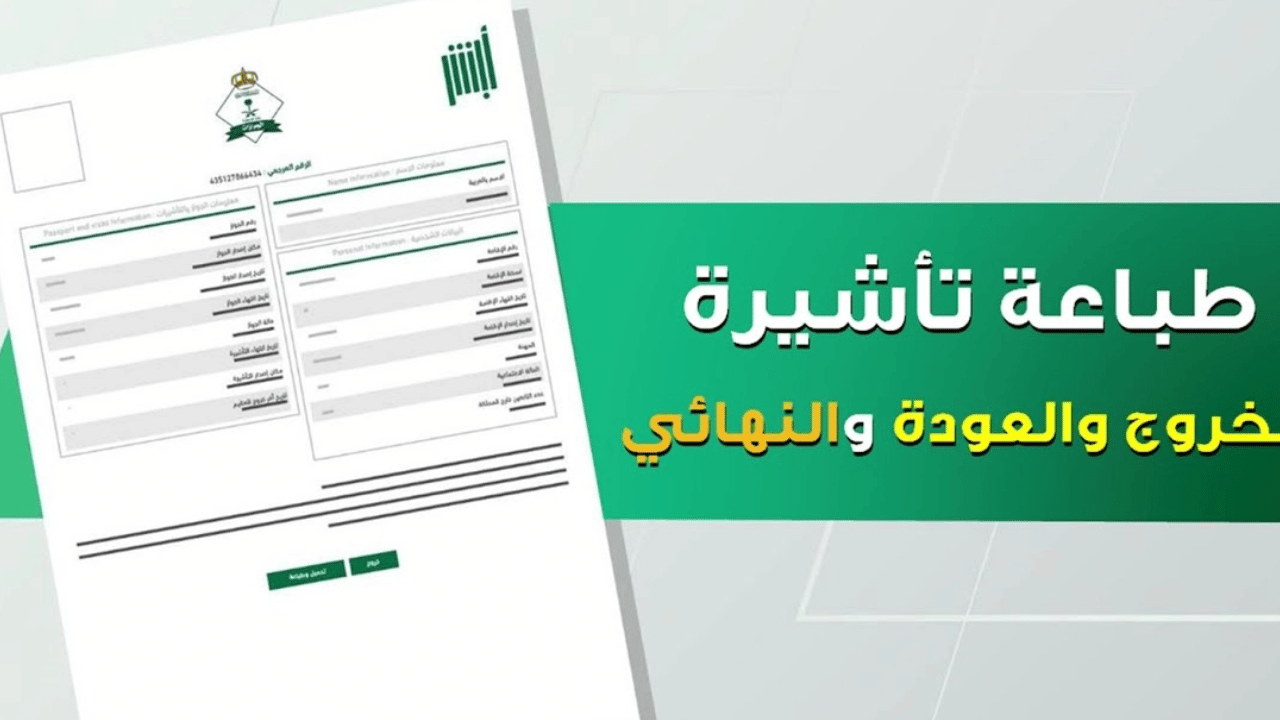 هام للغاية ابشر تنشر كيفية طباعة تأشيرة الخروج والعودة بعد تحديث المنصة 1446