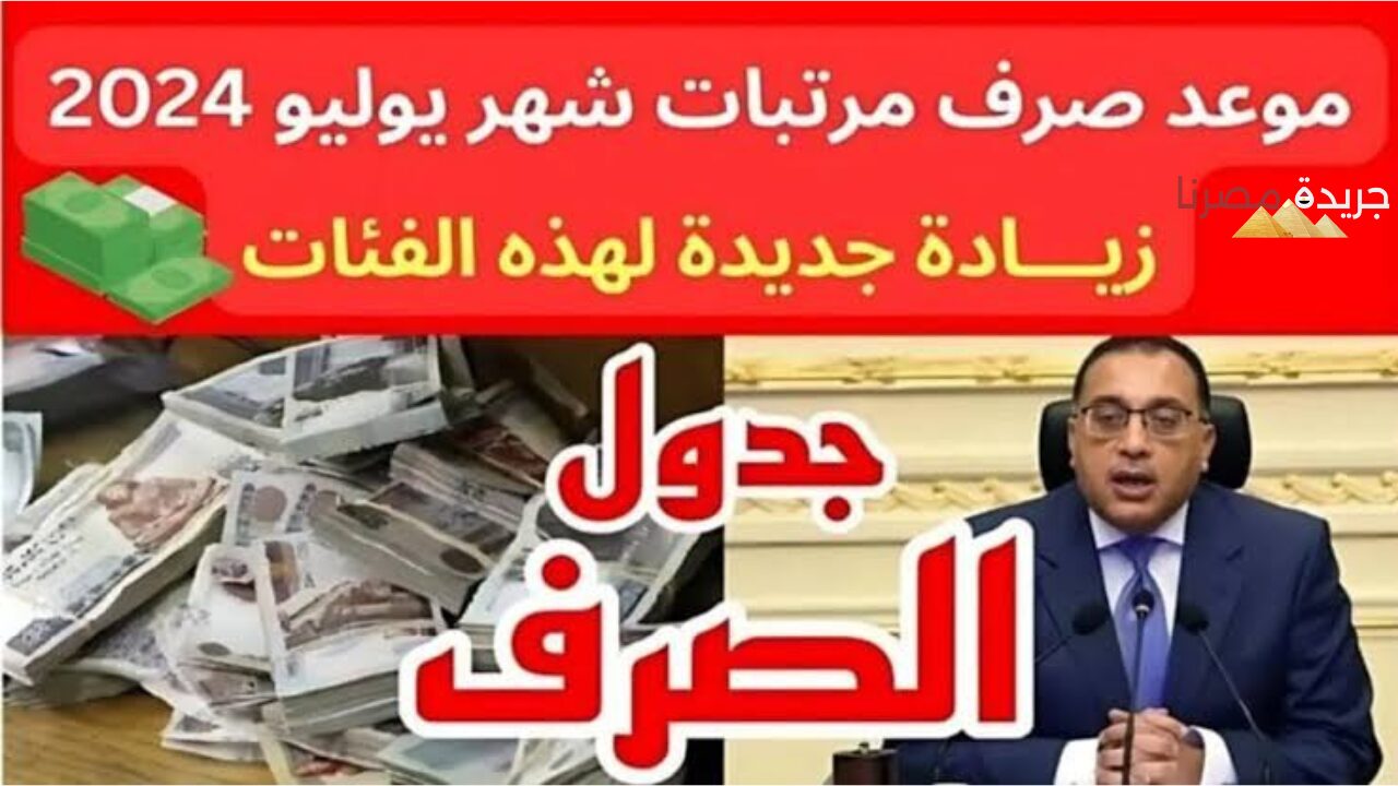 للقطاع العام والخاص موعد صرف مرتبات شهر يوليو 2024