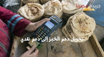 تحويل دعم الخبز إلى دعم نقدي