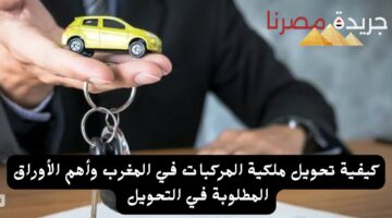 تحويل ملكية المركبات