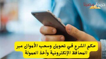 تحويل وسحب الأموال عبر المحافظ الإلكترونية