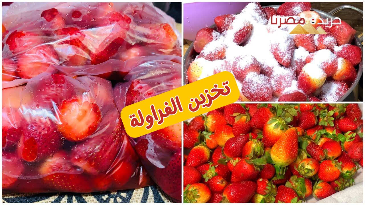 طريقة تخزين الفراولة للسنة الجديدة في المنزل