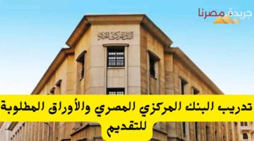 تدريب البنك المركزي المصري والأوراق المطلوبة للتقديم 20240712 225618 ٠٠٠٠