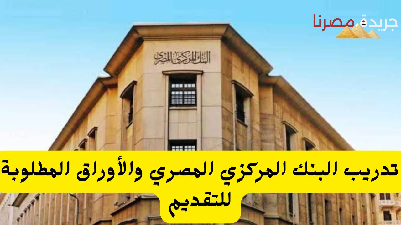 تدريب البنك المركزي المصري والأوراق المطلوبة للتقديم