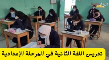 تدريس اللغة الثانية في المرحلة الإعدادية 20240713 120658 ٠٠٠٠