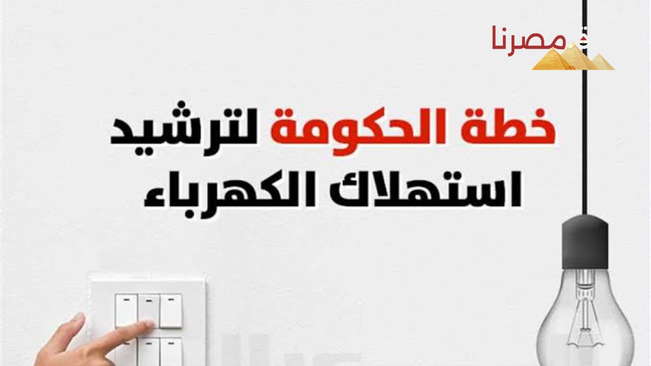 طرق ترشيد استهلاك الكهرباء في مصر 2024