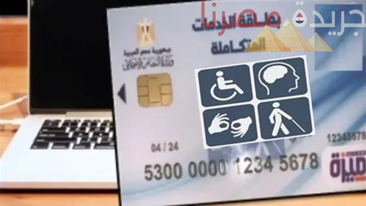 إجراءات تسهيلية جديدة من وزيري الصحة والتضامن لطالبي كارت الخدمات المتكاملة