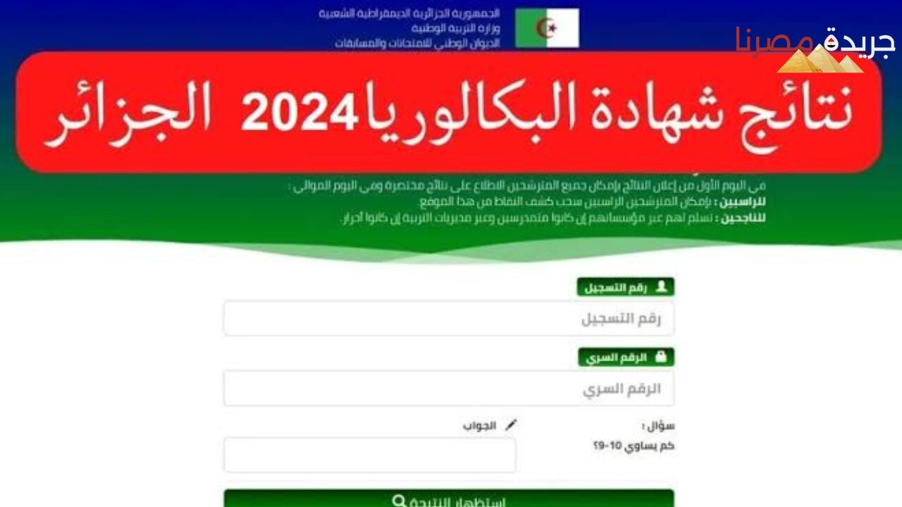 خطوات الاستعلام على نتيجة البكالوريا في الجزائر لعام 2024