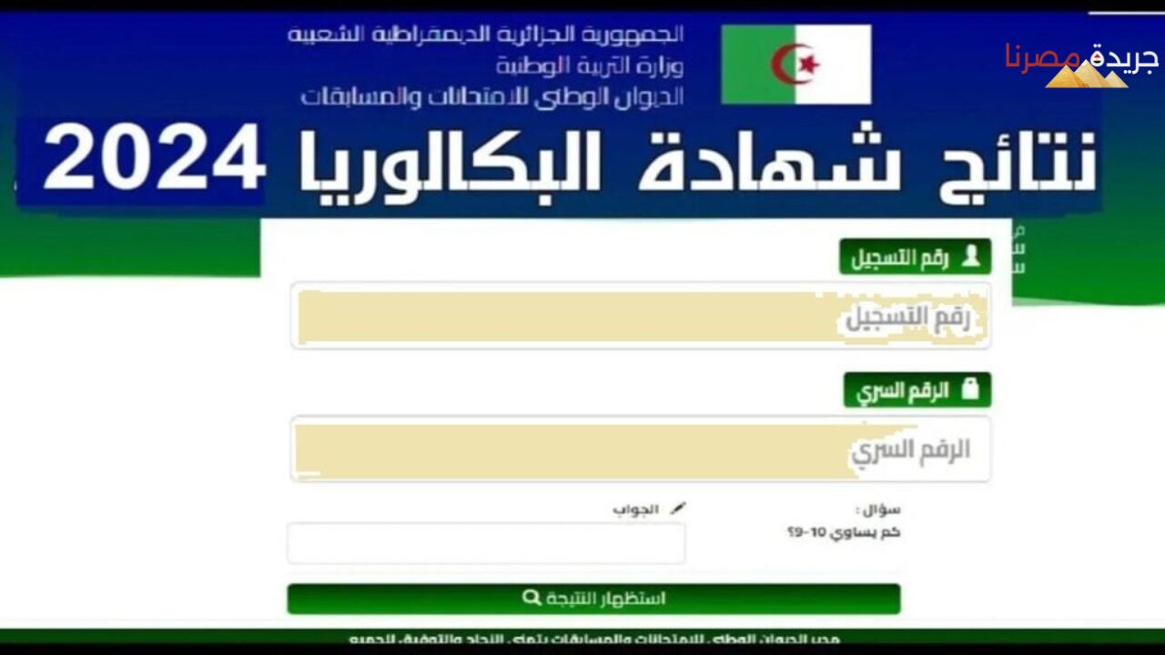 خطوات الاستعلام على نتائج البكالوريا في الجزائر برقم الجلوس