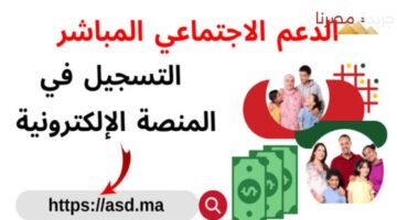 التسجيل في الدعم الاجتماعي المباشر المغرب 2024 وقيمة الدعم النقدي للفرد