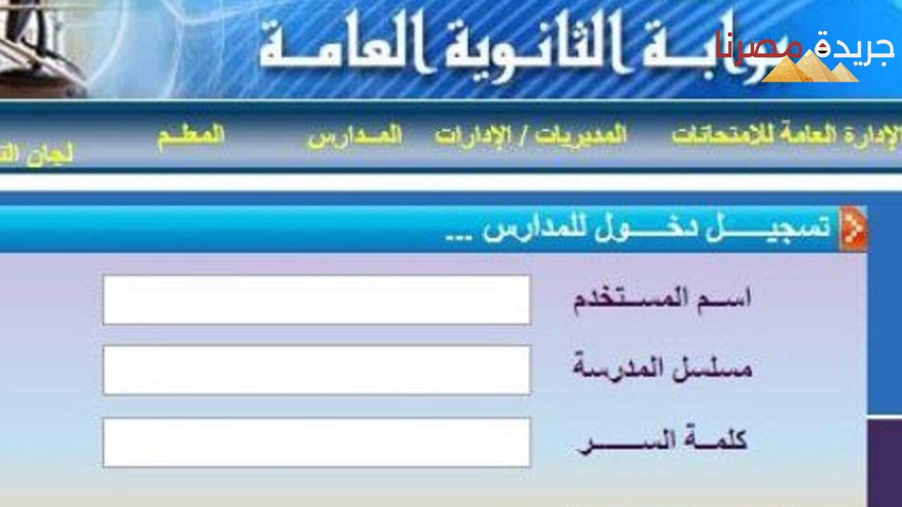 الآن نتائج طلاب الثانوية العامة لعام 2024 متاحة باستخدام الاسم ورقم الجلوس