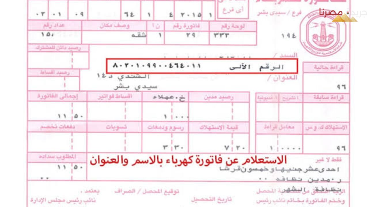 بخطوات سهلة وبسيطة طريقة التعرف على فاتورة الكهرباء 2024