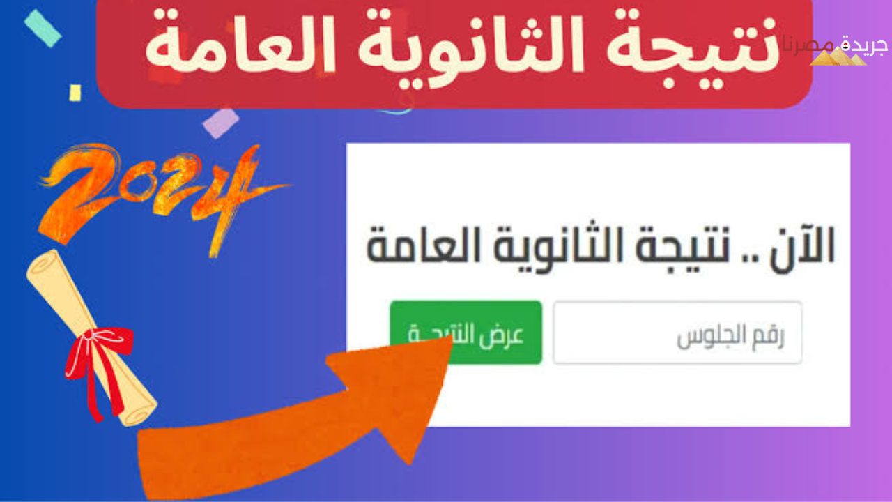 ظهرت الان احصل على  نتيجة الثانوية العامة المصرية 2024