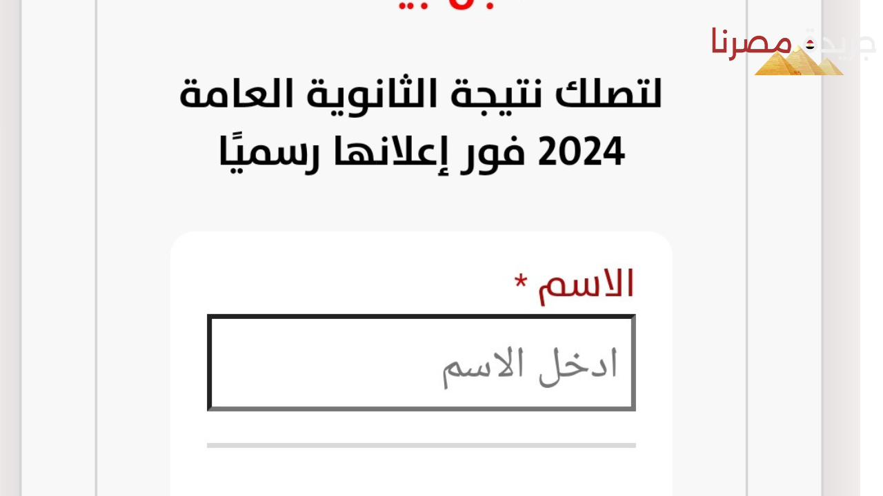 ظهرت الان خطوات  الاستعلام عن نتيجة الثانوية العامة 2024