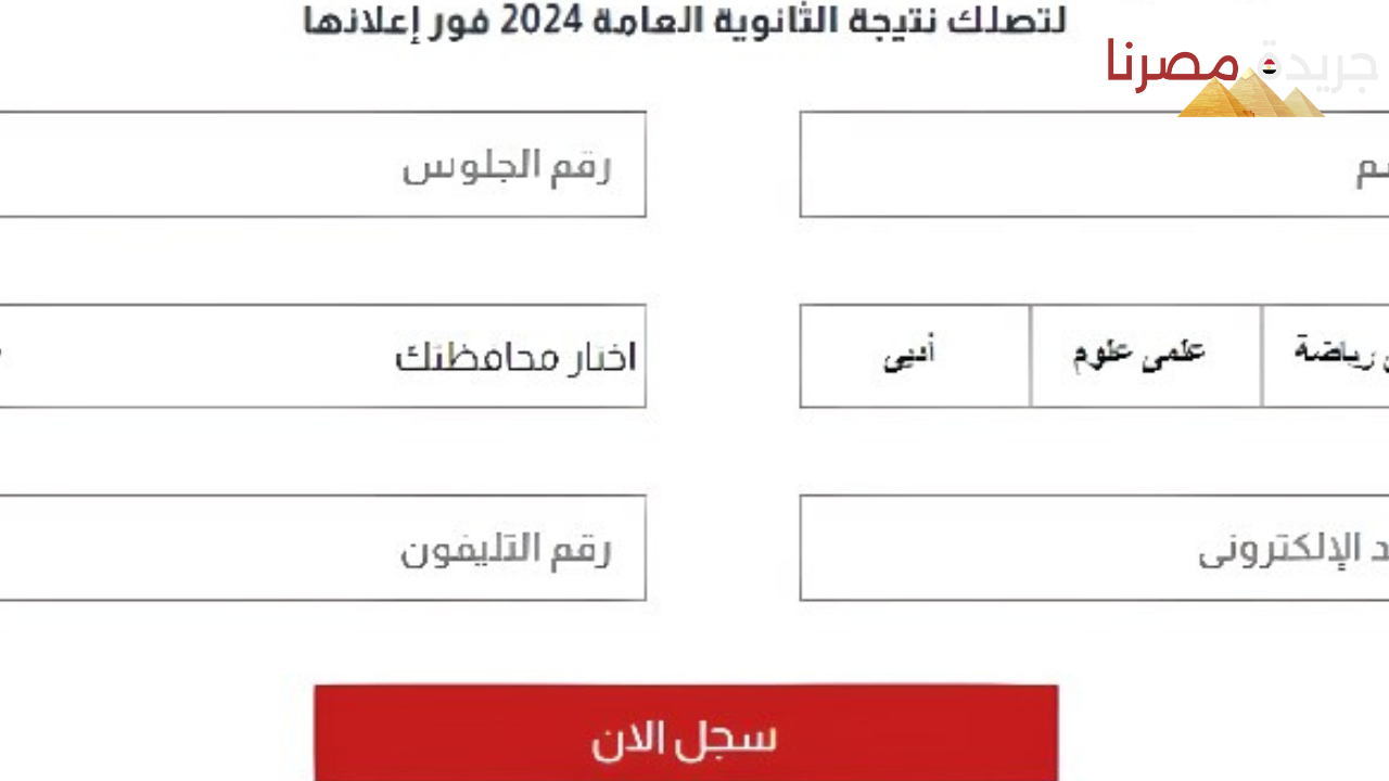 استعلم عن نتيجة الثانوية العامة برقم الجلوس لعام 2024