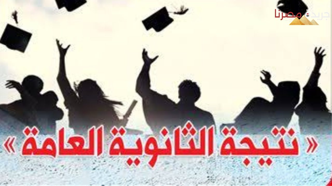 ترقبوا موعد ظهور نتيجة الثانوية العامة ورابط الاستعلام