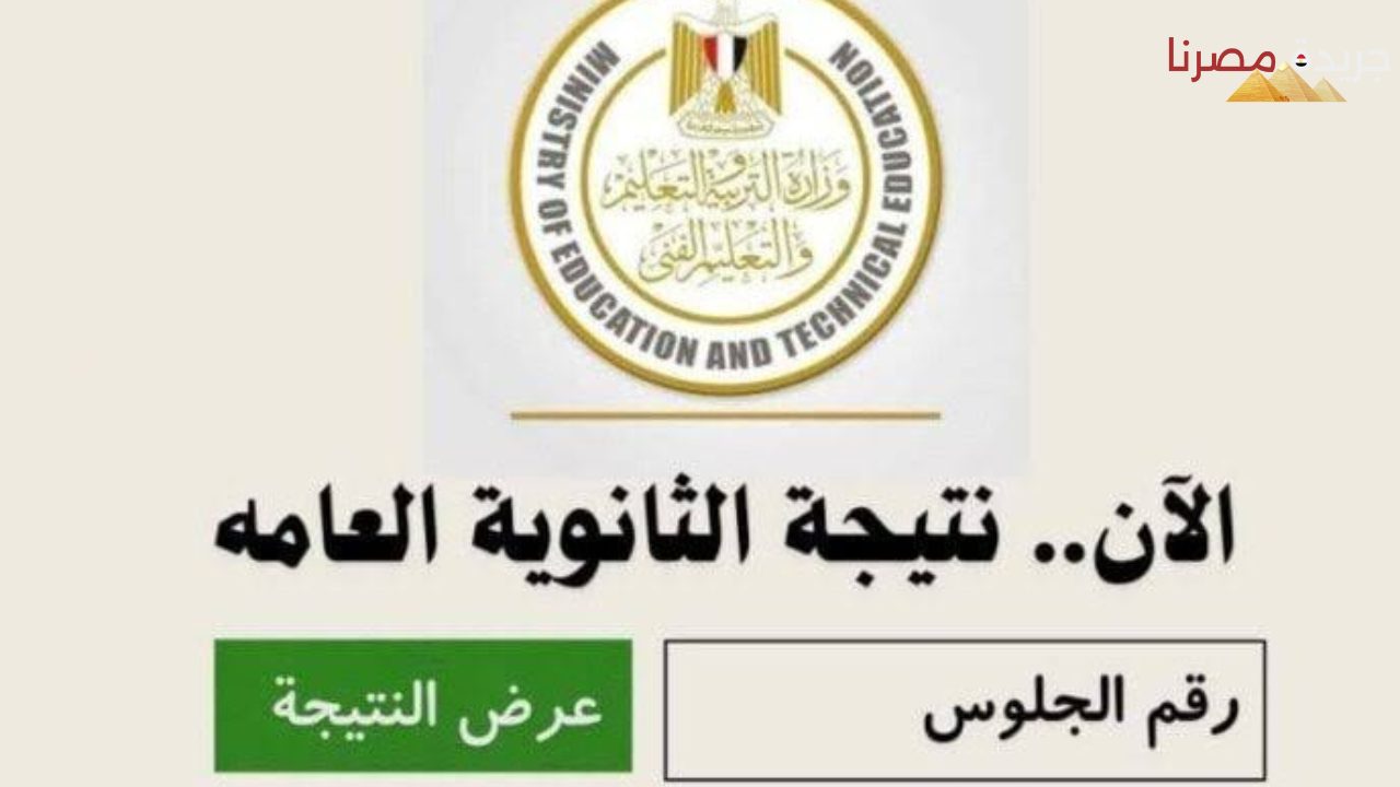 ظهور نتيجة الثانوية العامة 2024 في هذا الموعد اعرف رابط الاستعلام