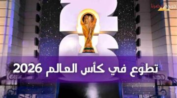 تطوع في كأس العالم 2026