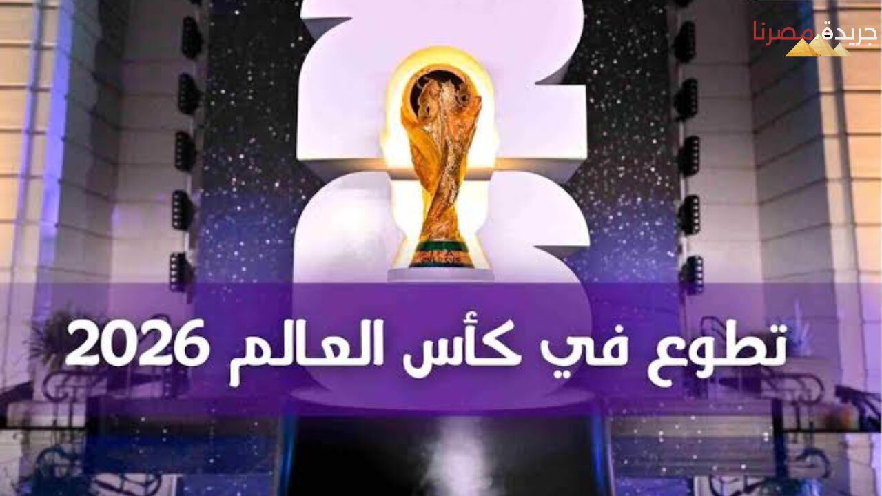 تطوع في كأس العالم 2026 وتعرف على شروط القبول