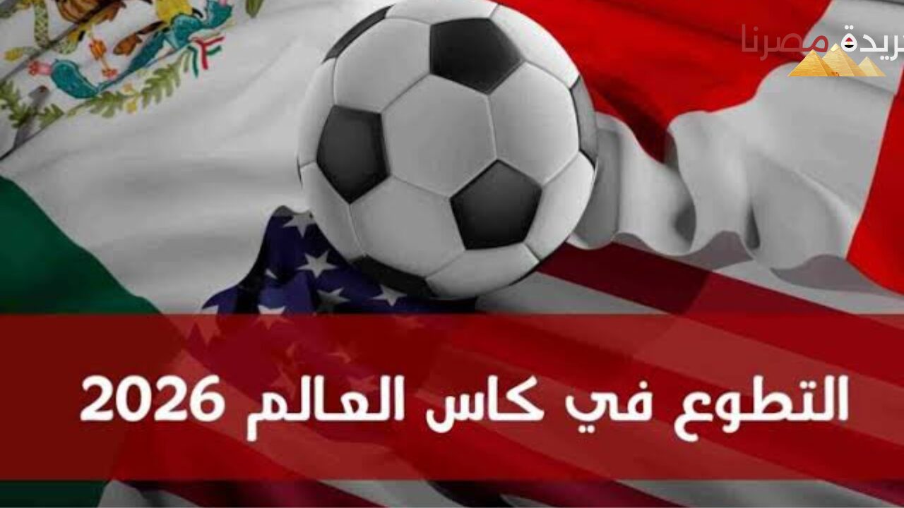 كيفية التسجيل في تطوع كأس العالم 2025