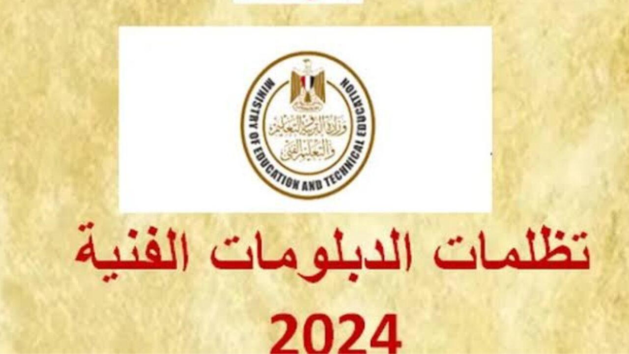 التقديم على تظلمات الدبلومات الفنية لعام 2024