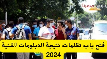 تظلمات نتيجة الدبلومات الفنية 2024 20240714 170948 ٠٠٠٠