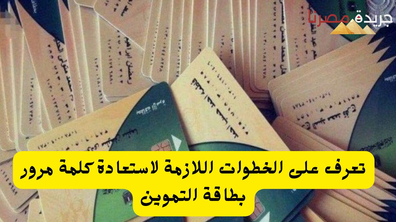 تعرف على الخطوات اللازمة لاستعادة كلمة مرور بطاقة التموين