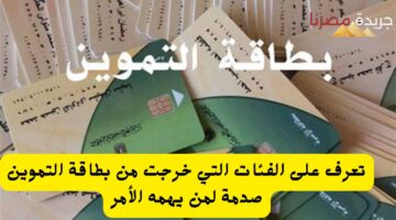 تعرف على الفئات التي خرجت من بطاقة التموين صدمة لمن يهمه الأمر 20240723 155846 ٠٠٠٠