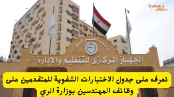 تعرف على جدول الاختبارات الشفوية للمتقدمين على وظائف المهندسين بوزارة الري 20240716 232316 ٠٠٠٠