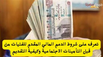 تعرف على شروط الدعم المالي المقدم للفتيات من قبل التأمينات الاجتماعية وكيفي 20240711 103445 ٠٠٠٠