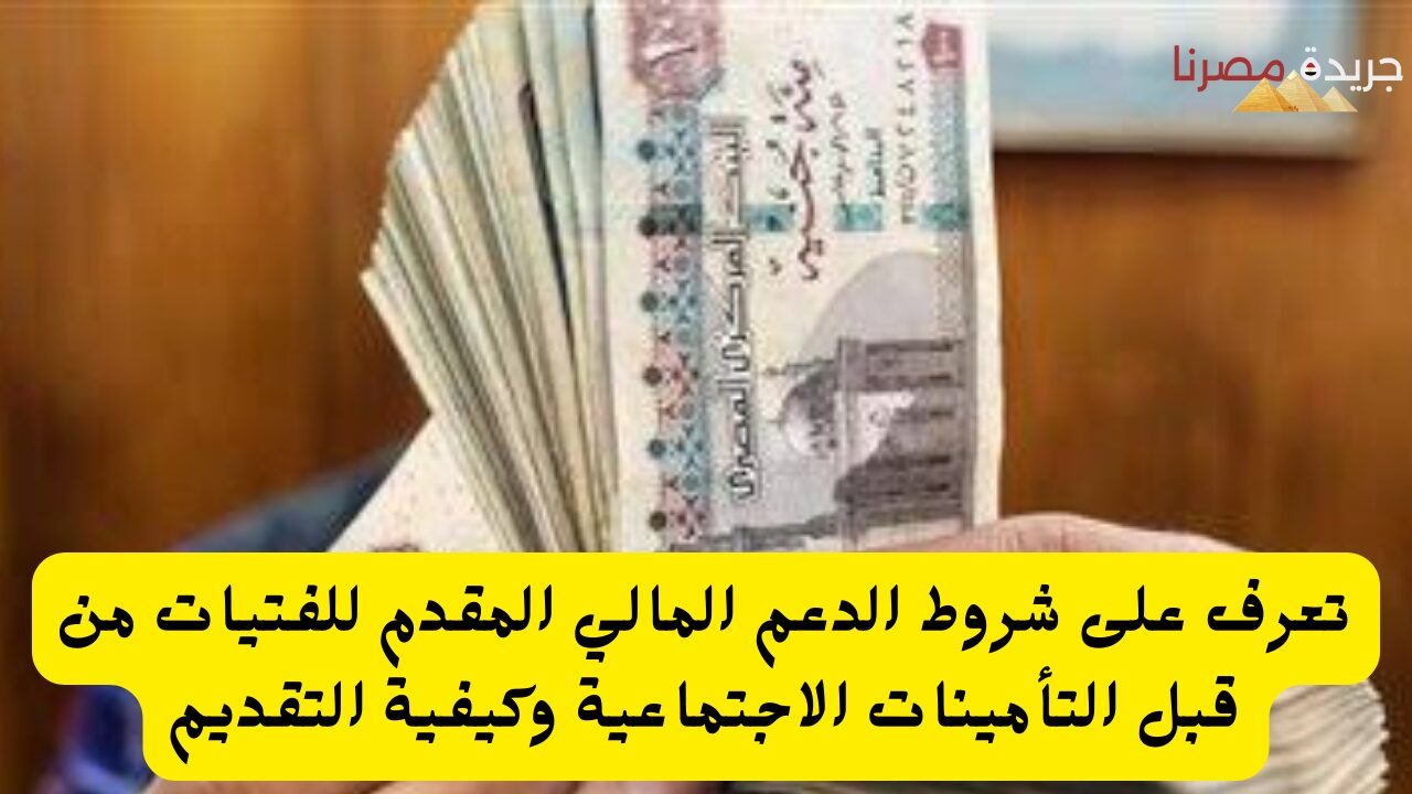 تعرف على شروط الدعم المالي المقدم للفتيات من قبل التأمينات الاجتماعية وكيفية التقديم