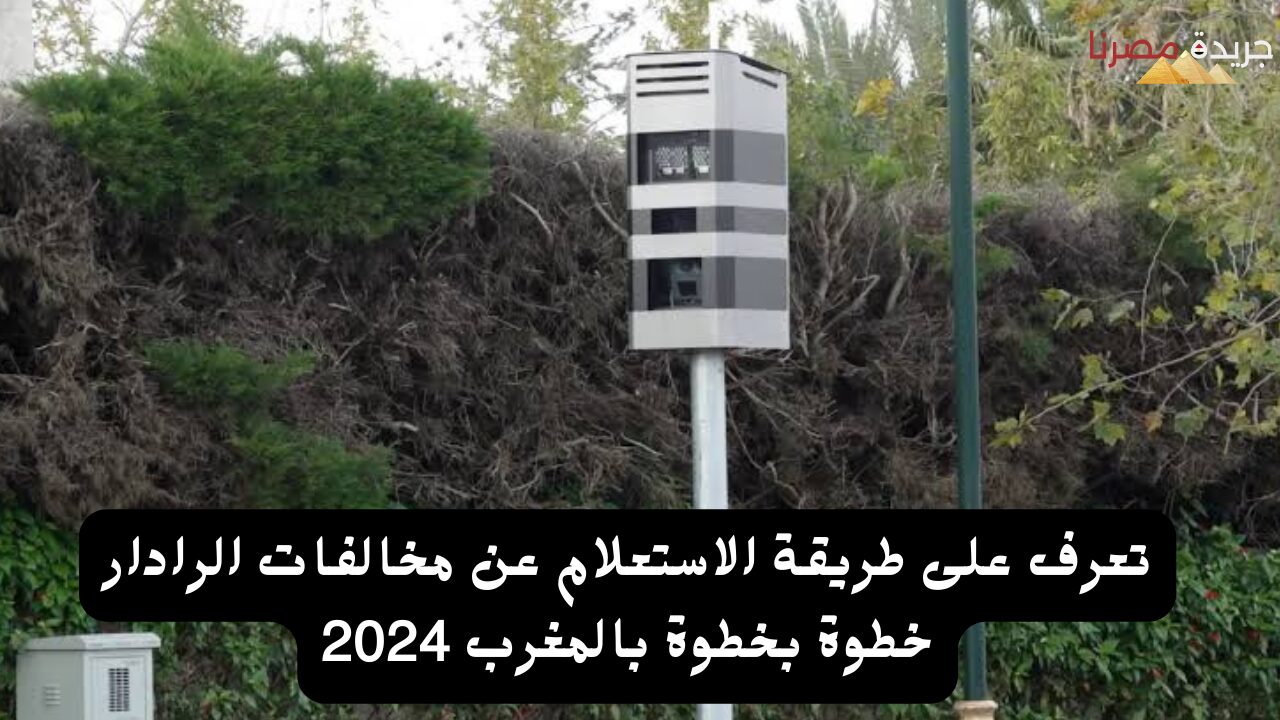 تعرف على طريقة الاستعلام عن مخالفات الرادار خطوة بخطوة بالمغرب 2024