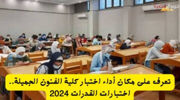 تعرف على مكان أداء اختبار كلية الفنون الجميلة. اختبارات القدرات 2024 20240723 135534 ٠٠٠٠ 1