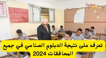 تعرف على نتيجة الدبلوم الصناعي في جميع المحافظات 2024 20240706 115511 ٠٠٠٠